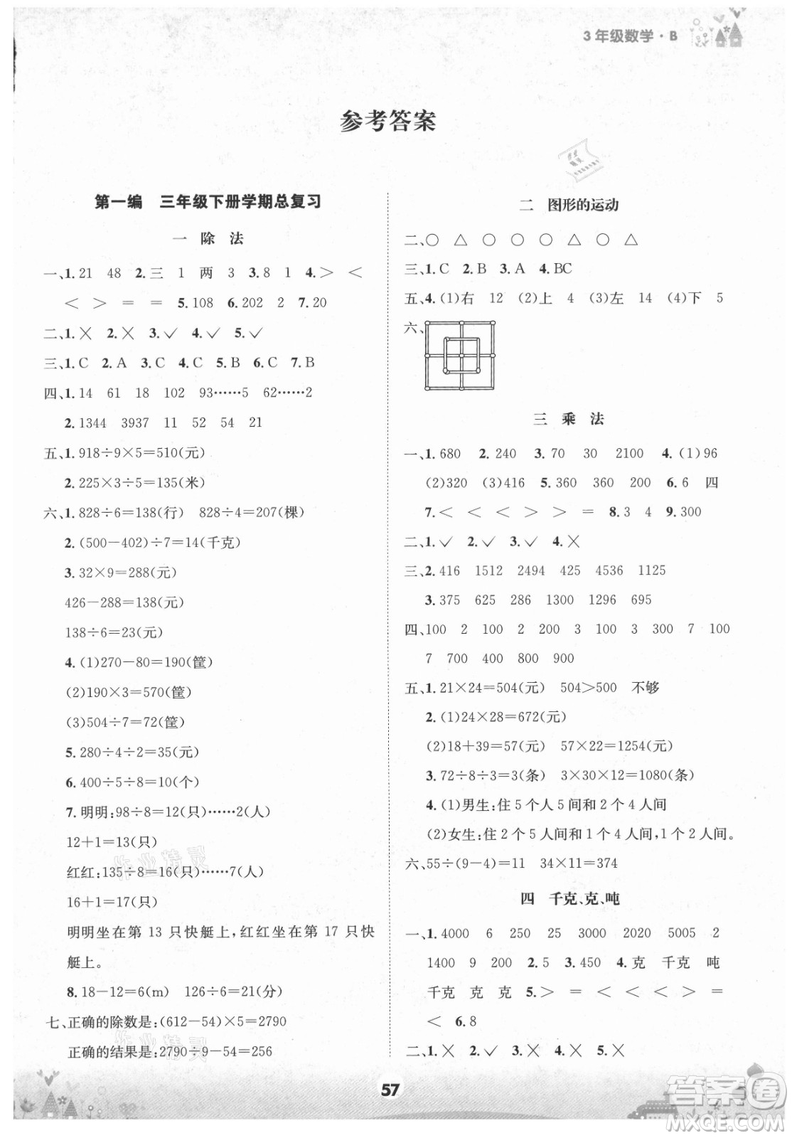 四川師范大學(xué)電子出版社2021假期總動(dòng)員年度總復(fù)習(xí)數(shù)學(xué)三年級(jí)下冊(cè)北師大版答案