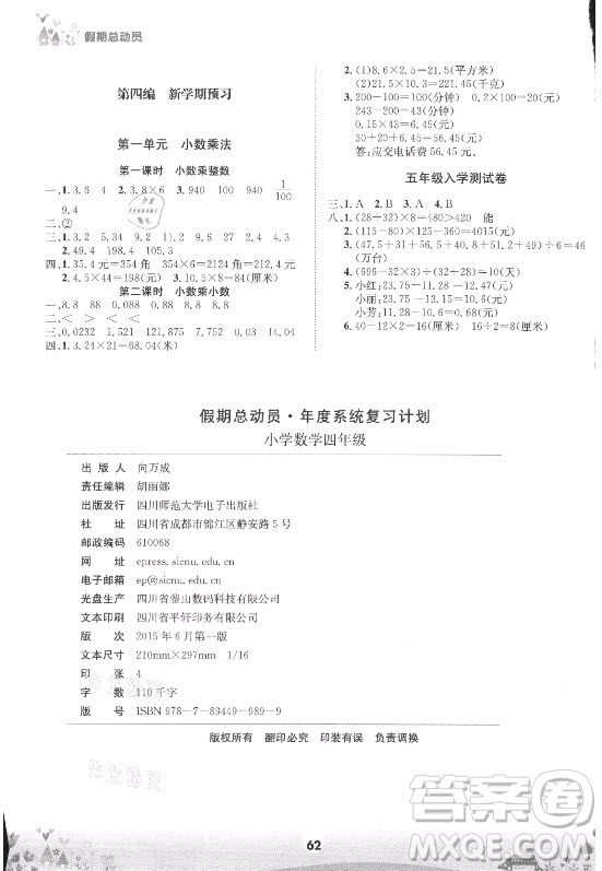 四川師范大學(xué)電子出版社2021假期總動(dòng)員年度總復(fù)習(xí)數(shù)學(xué)四年級(jí)下冊(cè)西師大版答案