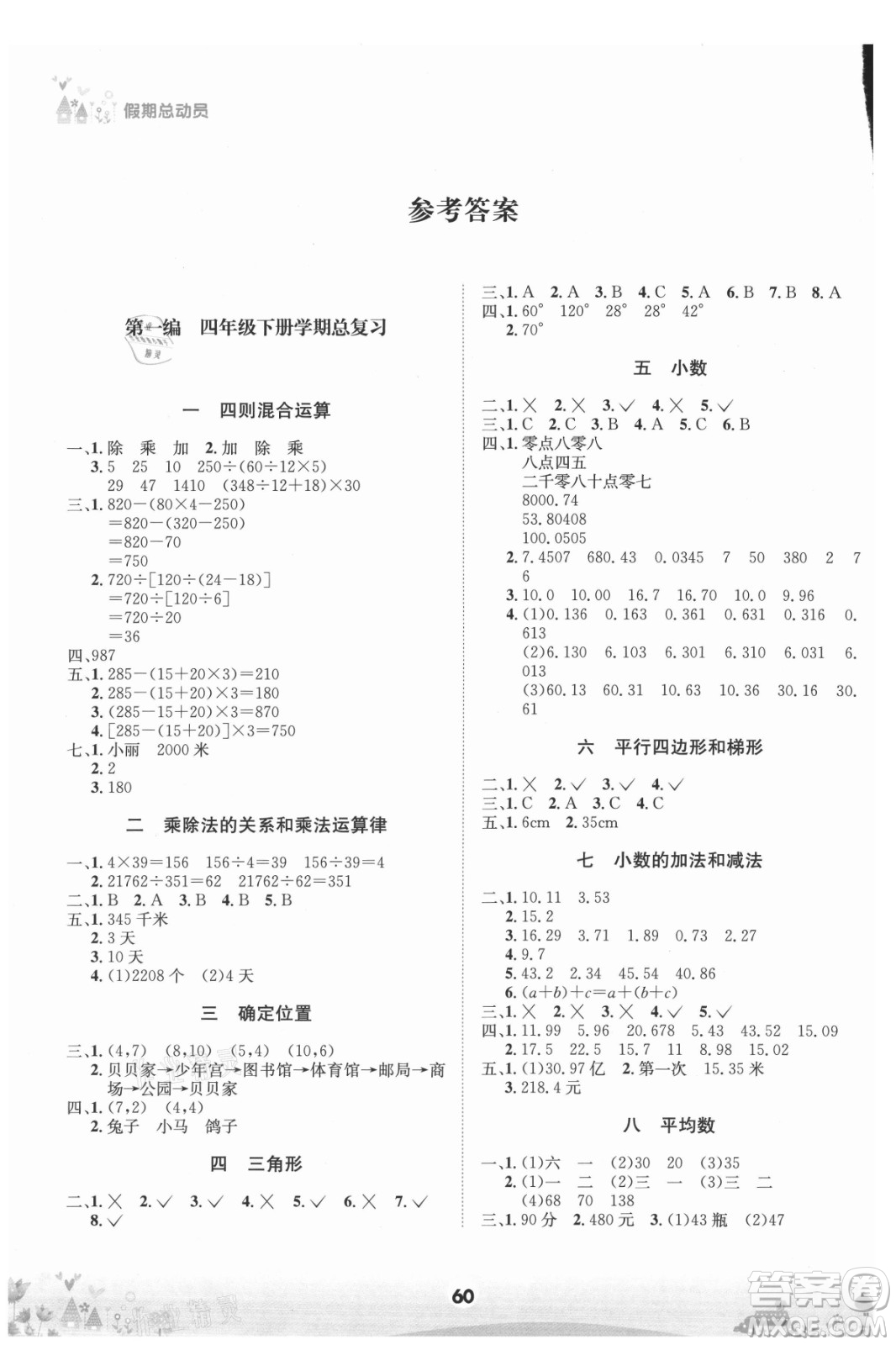 四川師范大學(xué)電子出版社2021假期總動(dòng)員年度總復(fù)習(xí)數(shù)學(xué)四年級(jí)下冊(cè)西師大版答案