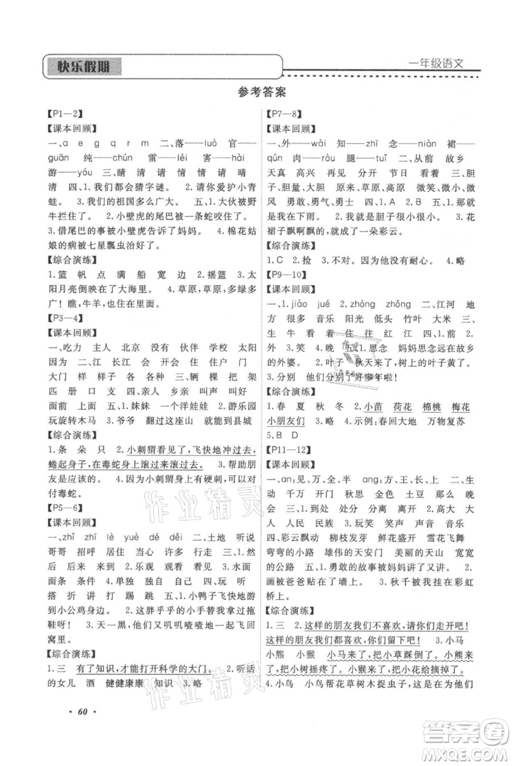 中州古籍出版社2021快樂(lè)假期假期培優(yōu)一年級(jí)語(yǔ)文參考答案