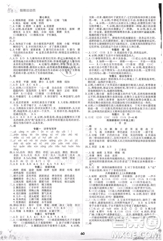 四川師范大學(xué)電子出版社2021假期總動(dòng)員年度總復(fù)習(xí)語(yǔ)文五年級(jí)下冊(cè)人教版答案