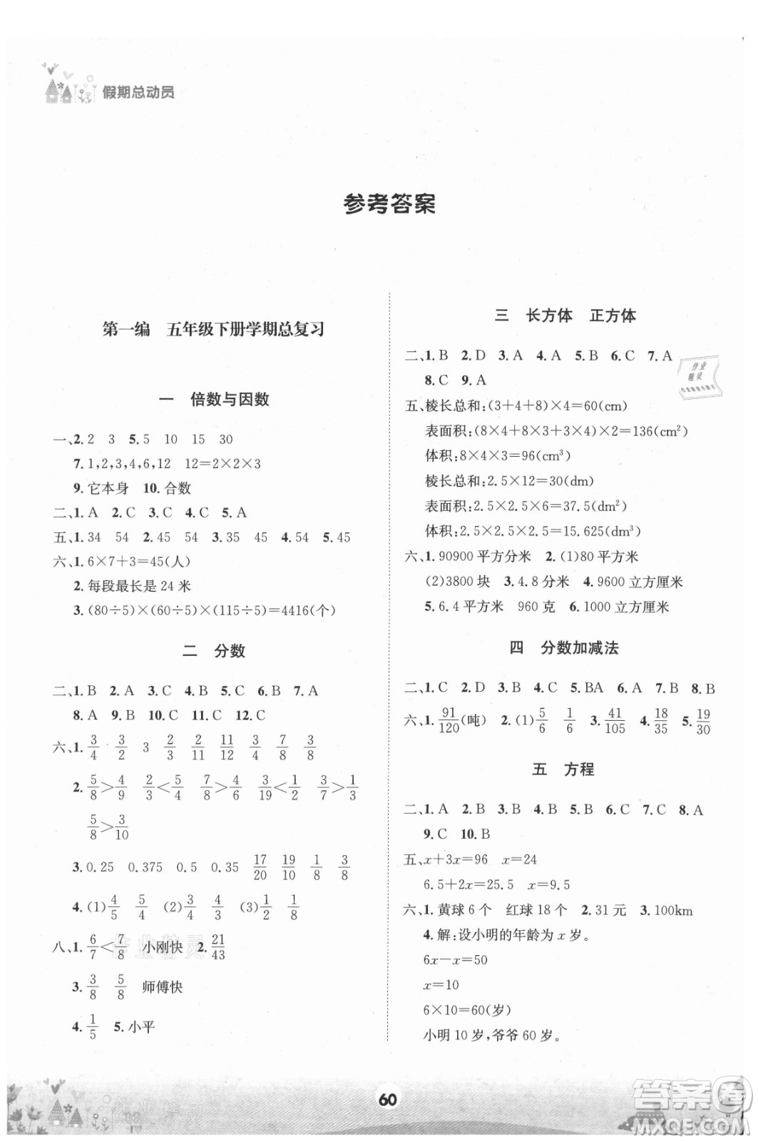 四川師范大學(xué)電子出版社2021假期總動(dòng)員年度總復(fù)習(xí)數(shù)學(xué)五年級(jí)下冊(cè)西師大版答案