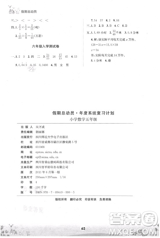 四川師范大學(xué)電子出版社2021假期總動(dòng)員年度總復(fù)習(xí)數(shù)學(xué)五年級(jí)下冊(cè)西師大版答案