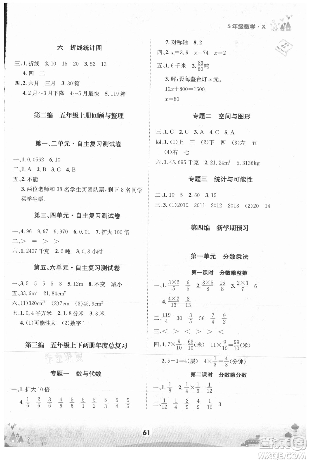 四川師范大學(xué)電子出版社2021假期總動(dòng)員年度總復(fù)習(xí)數(shù)學(xué)五年級(jí)下冊(cè)西師大版答案