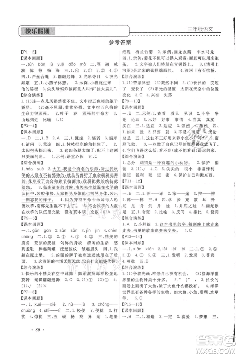 中州古籍出版社2021快樂(lè)假期假期培優(yōu)三年級(jí)語(yǔ)文參考答案