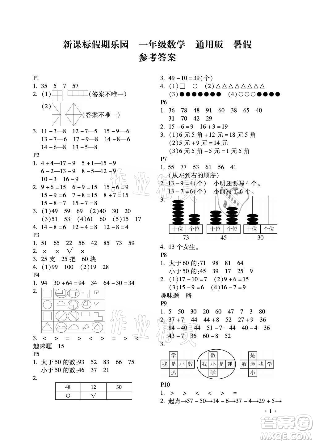 北京教育出版社2021新課標假期樂園暑假一年級數(shù)學通用版答案