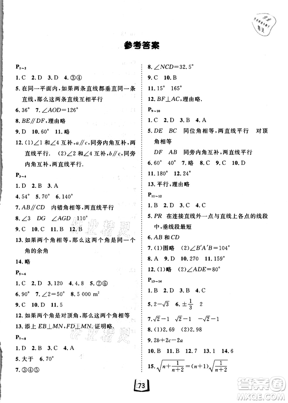 河北少年兒童出版社2021桂壯紅皮書暑假天地七年級數(shù)學答案
