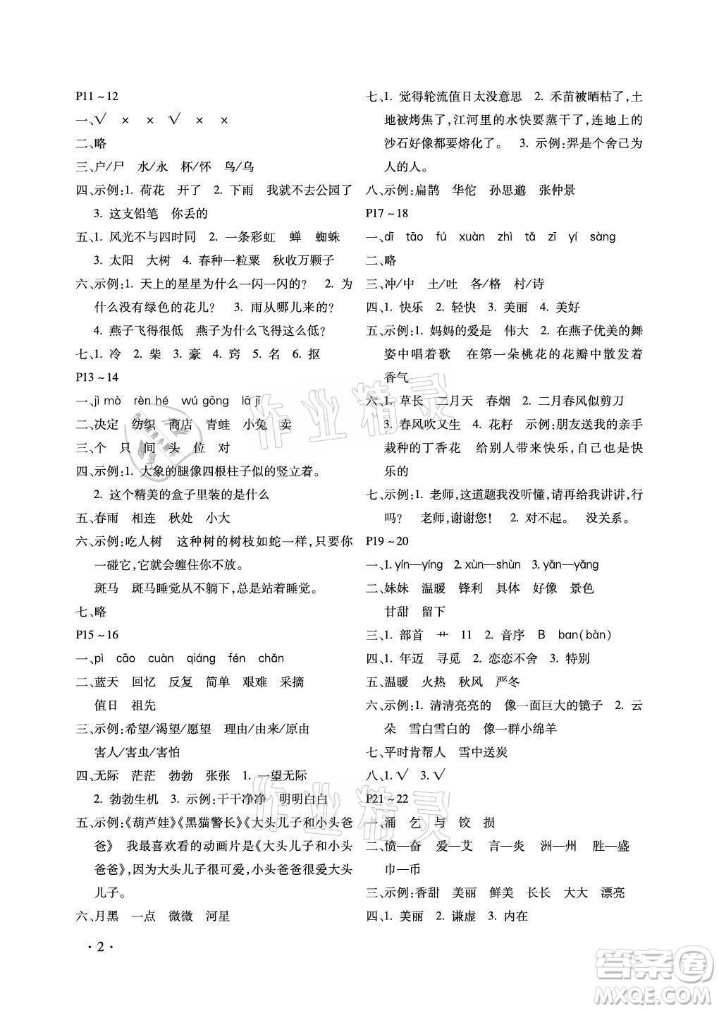 北京教育出版社2021新課標(biāo)假期樂園暑假二年級語文通用版答案