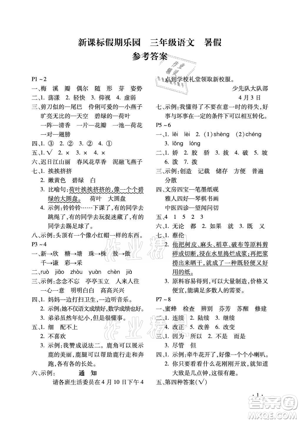 北京教育出版社2021新課標(biāo)假期樂園暑假三年級語文通用版答案
