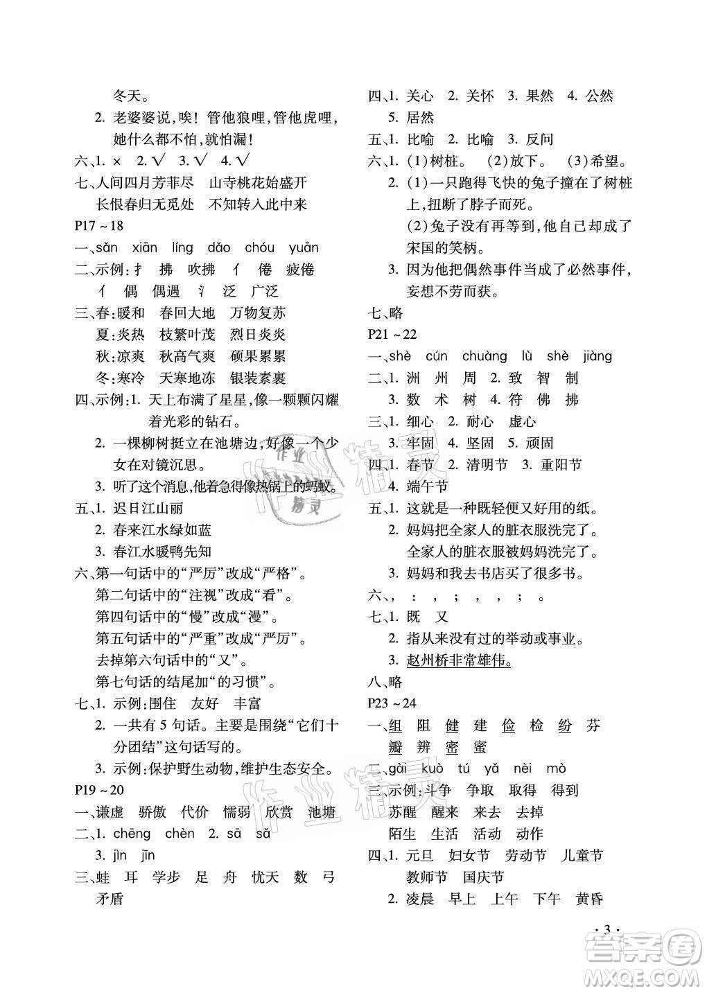 北京教育出版社2021新課標(biāo)假期樂園暑假三年級語文通用版答案