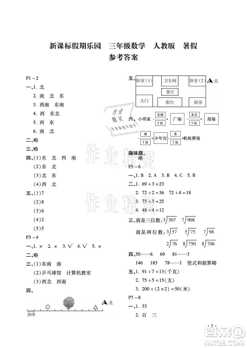 北京教育出版社2021新課標(biāo)假期樂園暑假三年級數(shù)學(xué)通用版答案