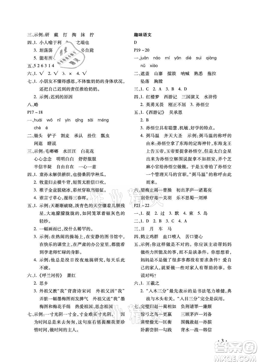 北京教育出版社2021新課標(biāo)假期樂園暑假五年級(jí)語文通用版答案