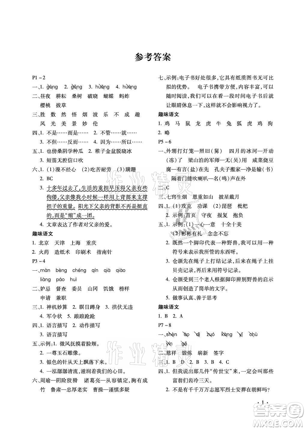 北京教育出版社2021新課標(biāo)假期樂園暑假五年級(jí)語文通用版答案