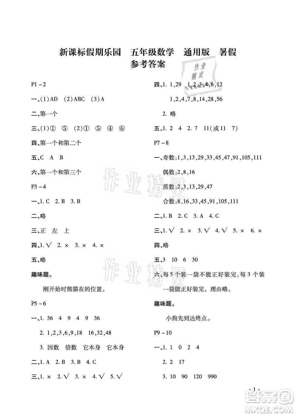 北京教育出版社2021新課標假期樂園暑假五年級數(shù)學通用版答案