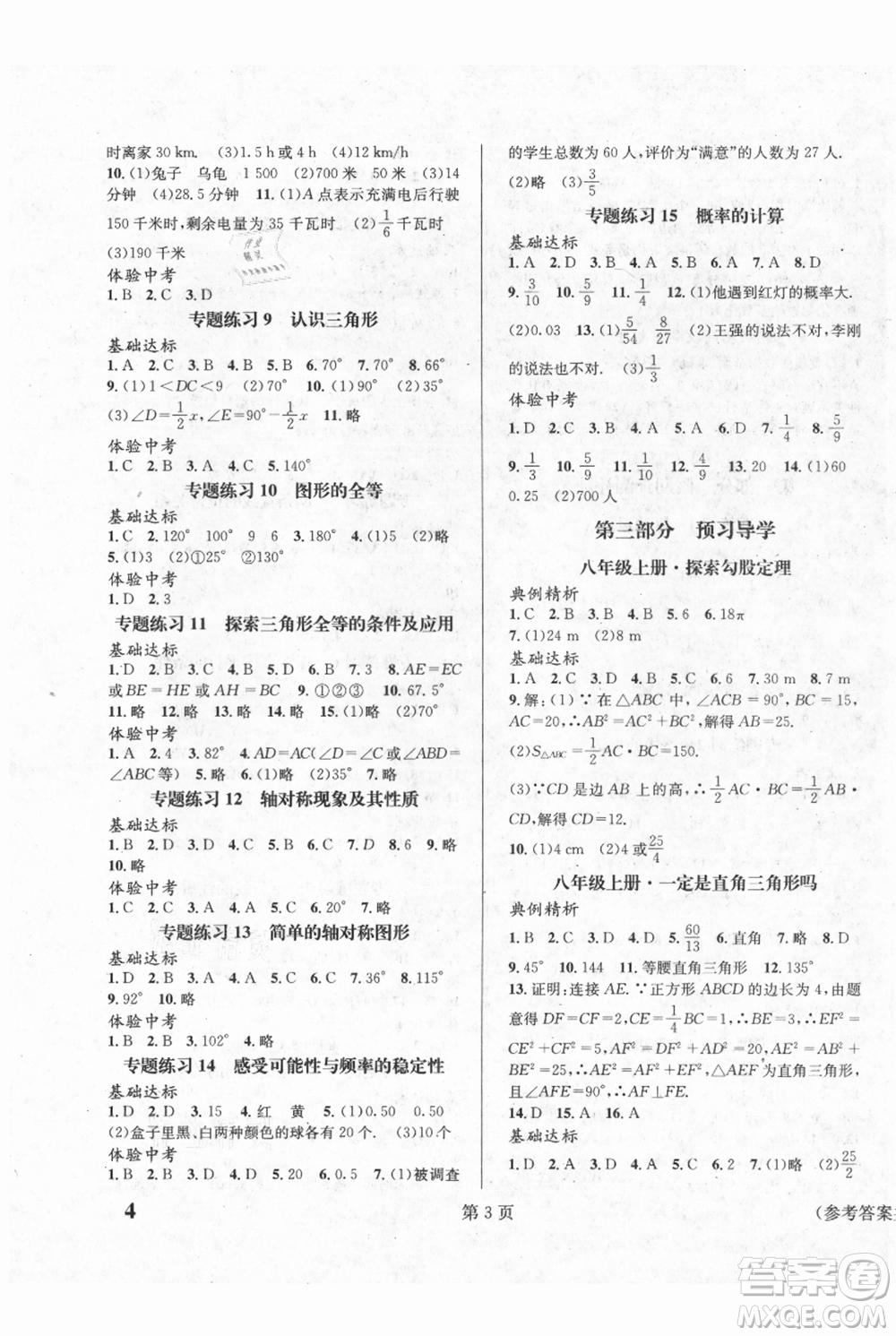 北京時代華文書局2021暑假新動向七年級數(shù)學參考答案