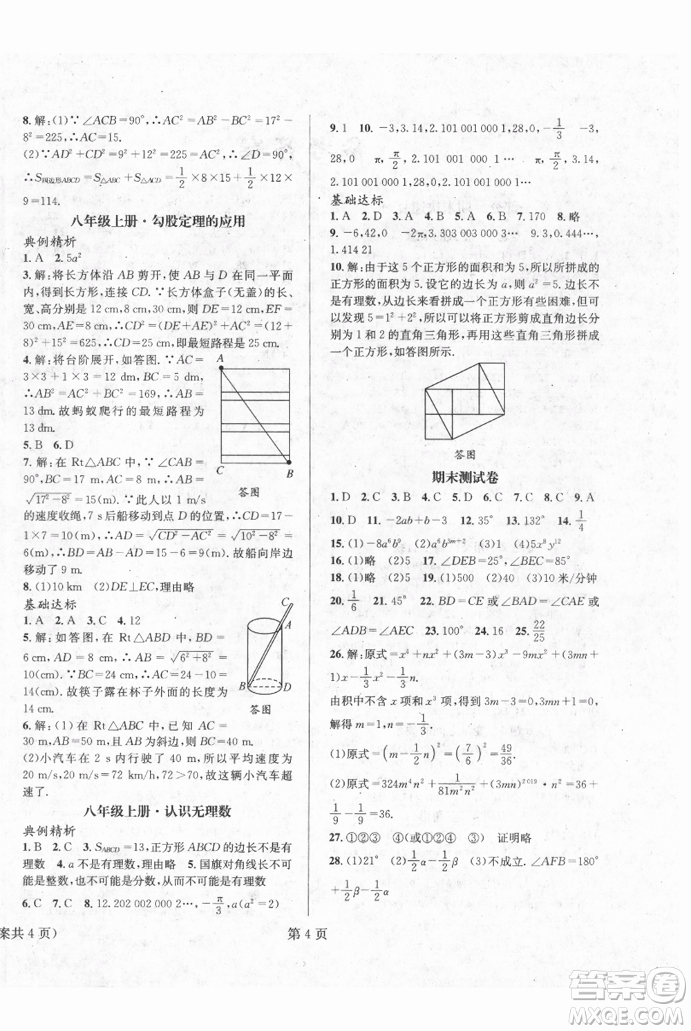 北京時代華文書局2021暑假新動向七年級數(shù)學參考答案