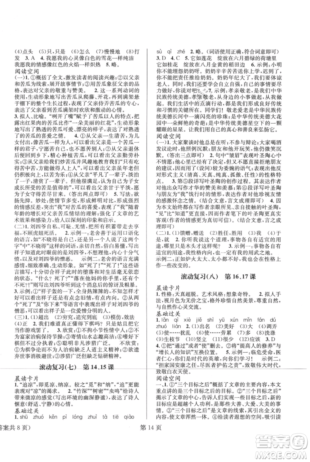 北京時(shí)代華文書(shū)局2021暑假新動(dòng)向七年級(jí)語(yǔ)文參考答案