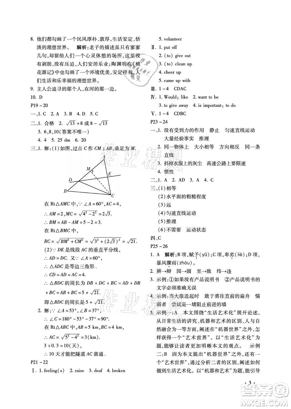 北京教育出版社2021新課標(biāo)假期樂(lè)園暑假八年級(jí)合訂本河南專(zhuān)版答案