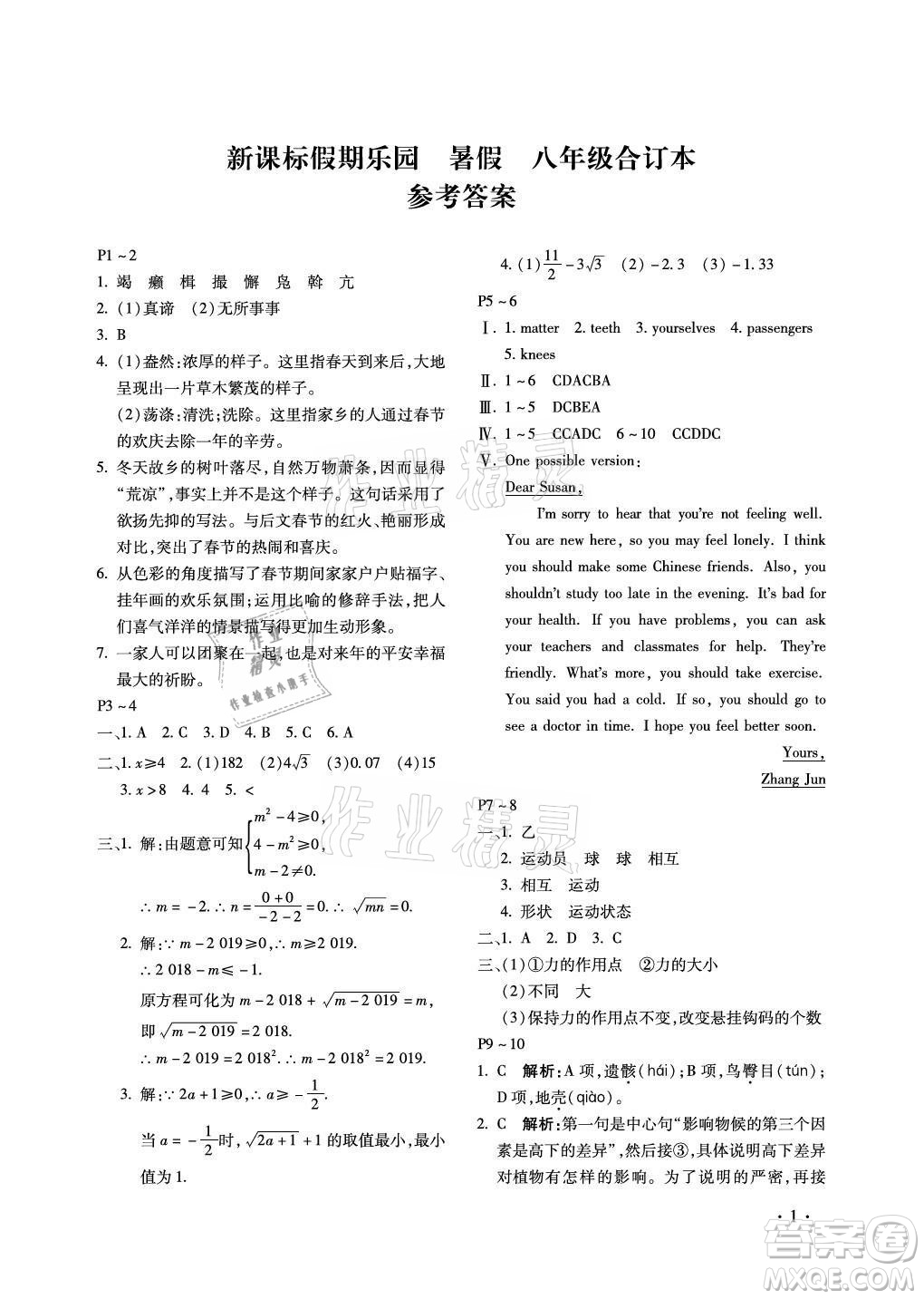 北京教育出版社2021新課標(biāo)假期樂(lè)園暑假八年級(jí)合訂本河南專(zhuān)版答案