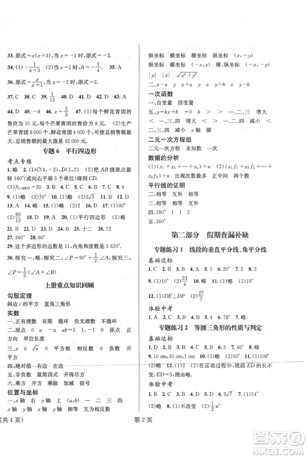 北京時(shí)代華文書(shū)局2021暑假新動(dòng)向八年級(jí)數(shù)學(xué)參考答案