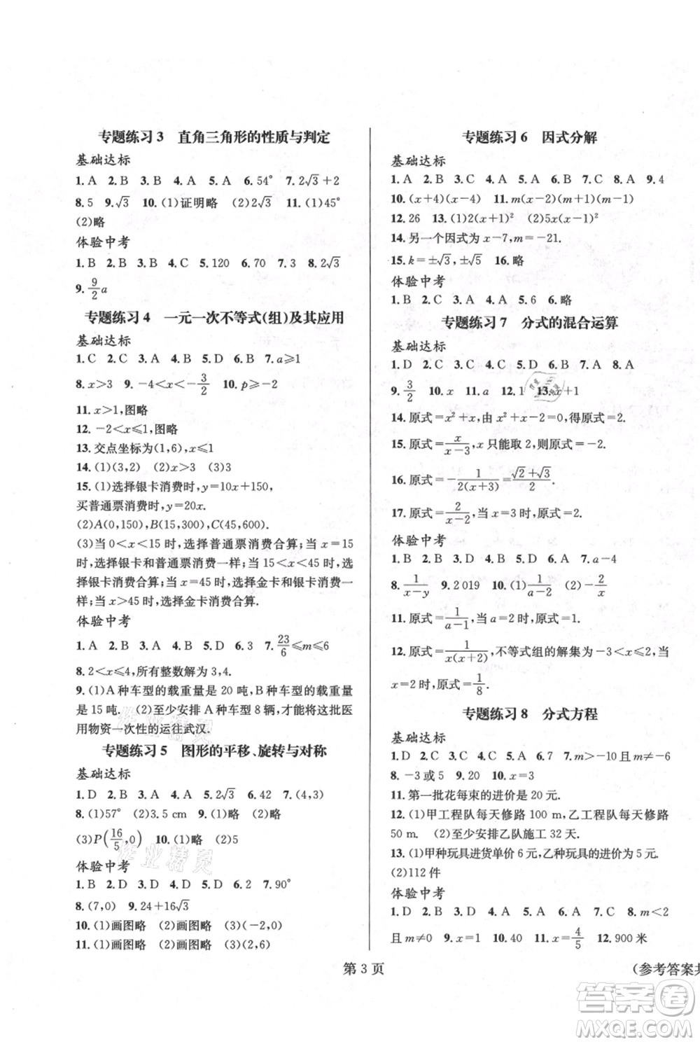 北京時(shí)代華文書(shū)局2021暑假新動(dòng)向八年級(jí)數(shù)學(xué)參考答案