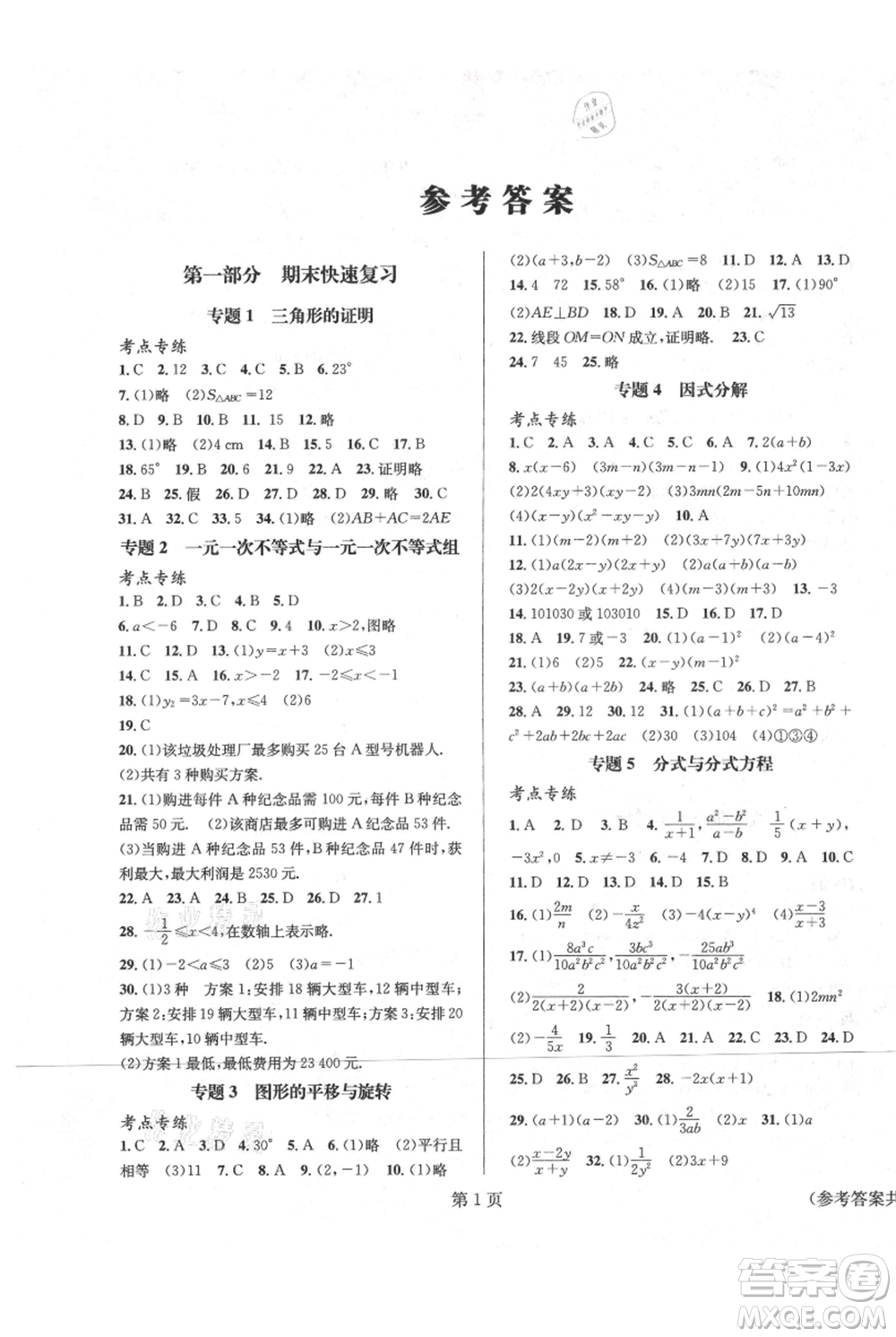 北京時(shí)代華文書(shū)局2021暑假新動(dòng)向八年級(jí)數(shù)學(xué)參考答案