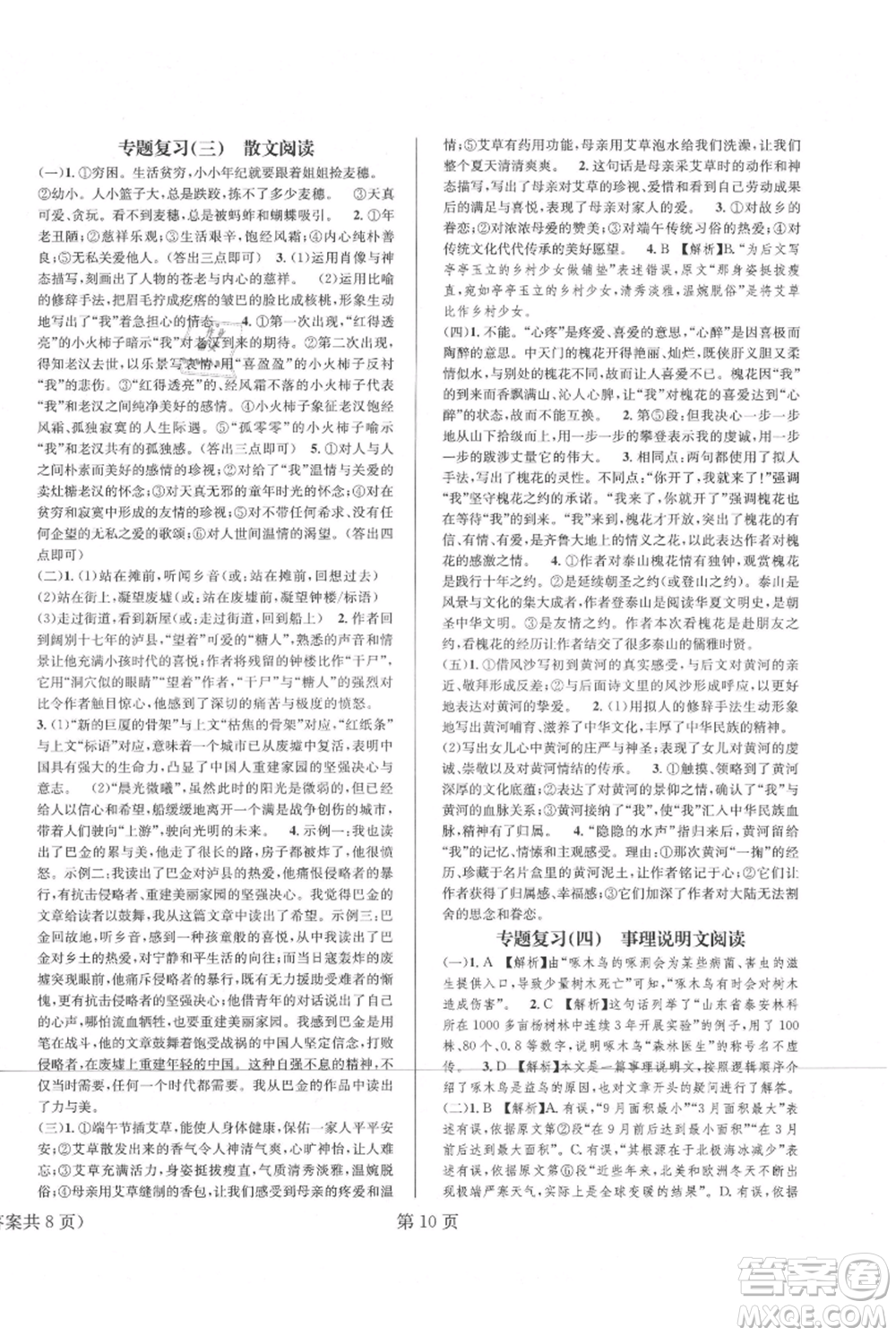 北京時(shí)代華文書局2021暑假新動向八年級語文參考答案