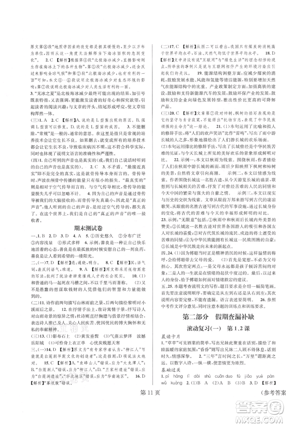 北京時(shí)代華文書局2021暑假新動向八年級語文參考答案