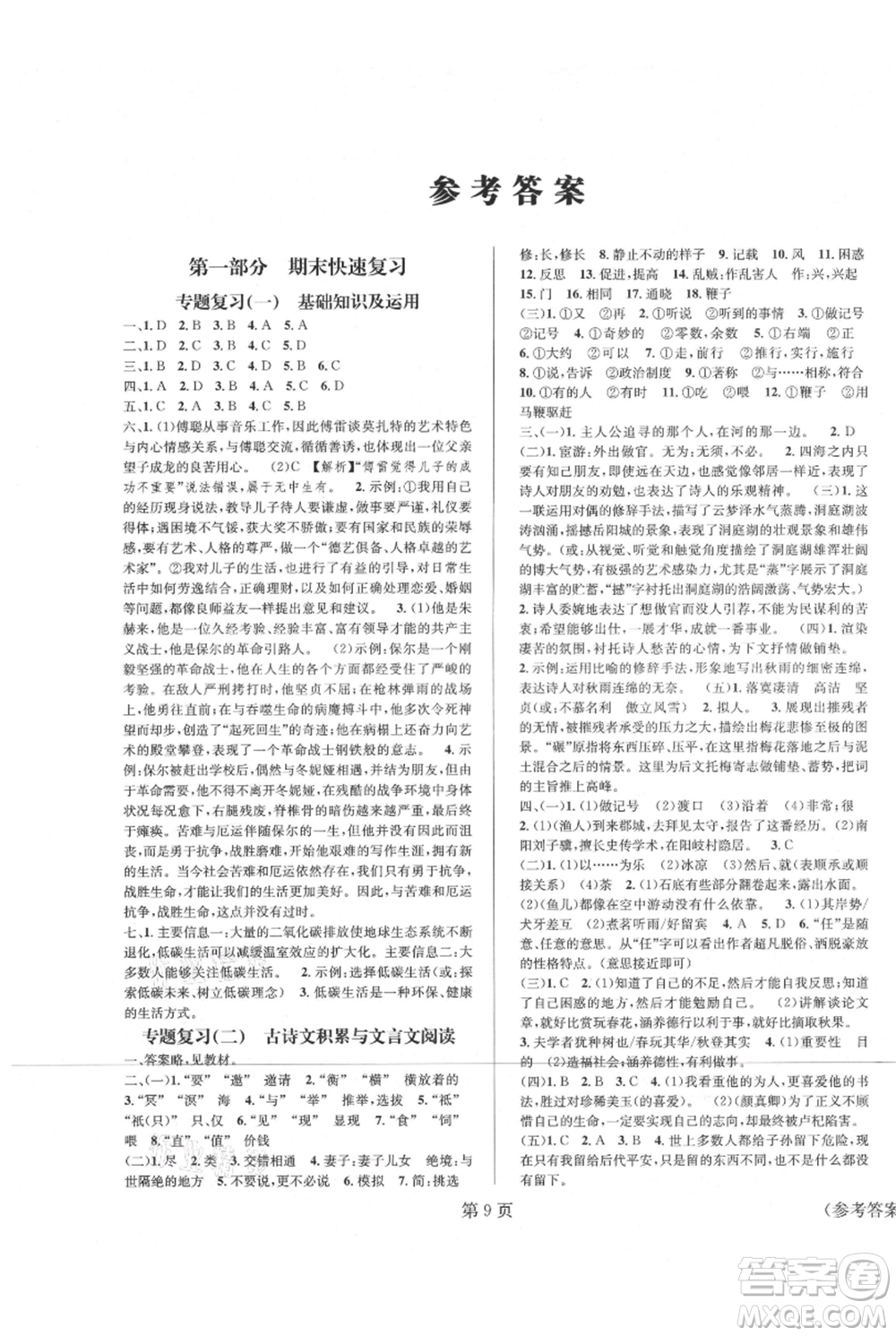 北京時(shí)代華文書局2021暑假新動向八年級語文參考答案