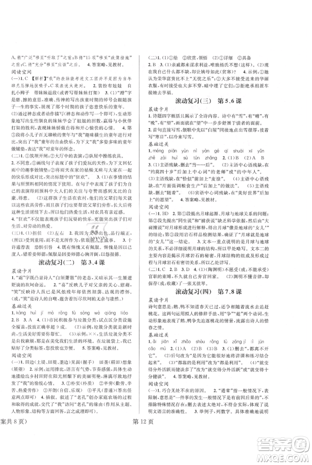 北京時(shí)代華文書局2021暑假新動向八年級語文參考答案