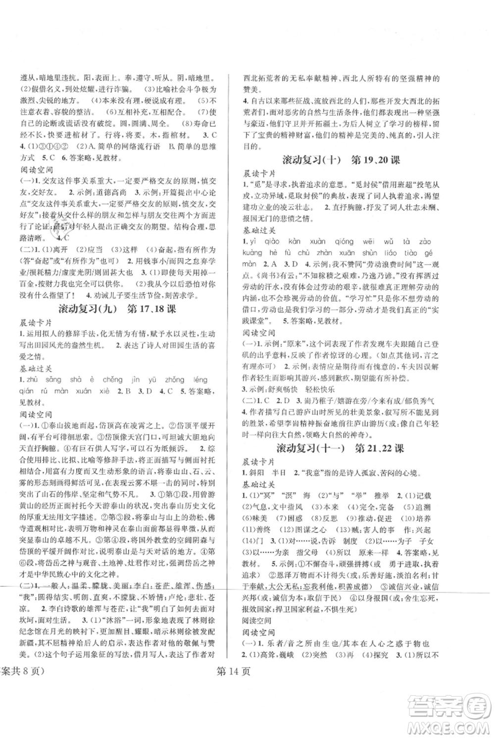 北京時(shí)代華文書局2021暑假新動向八年級語文參考答案