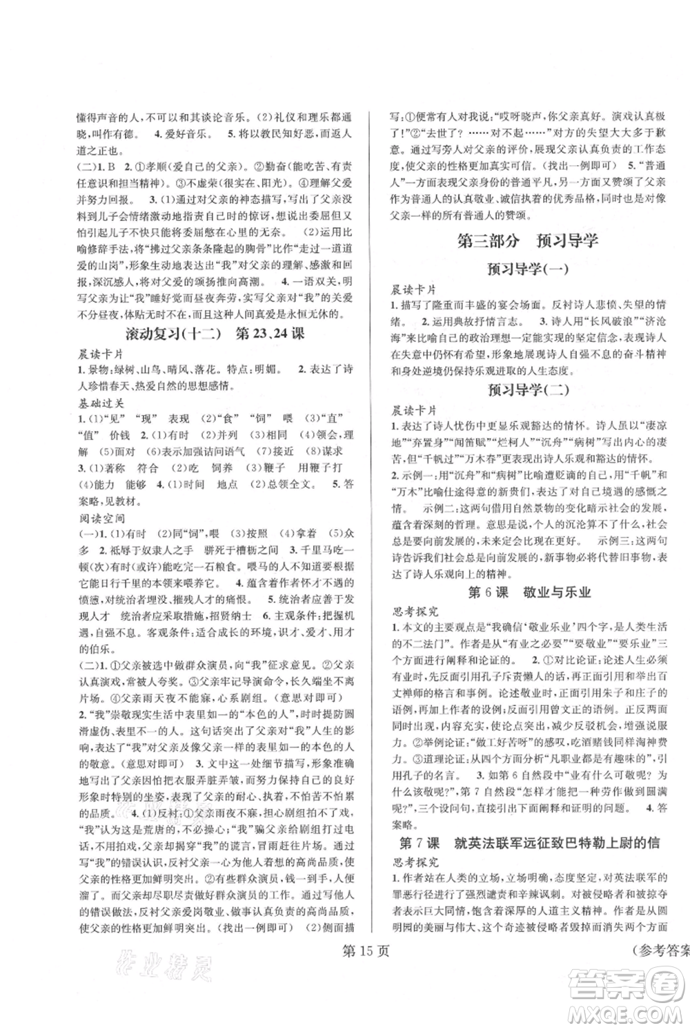 北京時(shí)代華文書局2021暑假新動向八年級語文參考答案