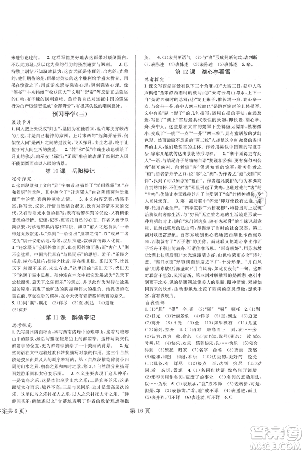 北京時(shí)代華文書局2021暑假新動向八年級語文參考答案