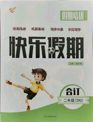 中州古籍出版社2021假期培優(yōu)快樂假期二年級合訂本參考答案