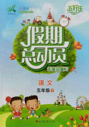 四川師范大學(xué)電子出版社2021假期總動(dòng)員年度總復(fù)習(xí)語(yǔ)文五年級(jí)下冊(cè)人教版答案
