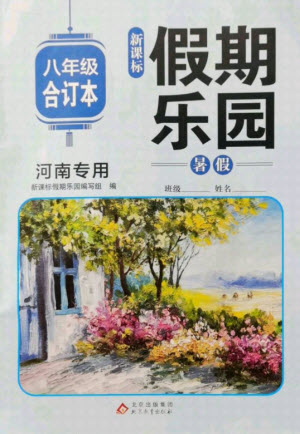 北京教育出版社2021新課標(biāo)假期樂(lè)園暑假八年級(jí)合訂本河南專(zhuān)版答案