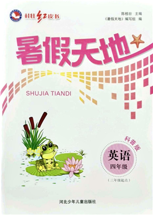 河北少年兒童出版社2021桂壯紅皮書暑假天地四年級(jí)英語科普版答案