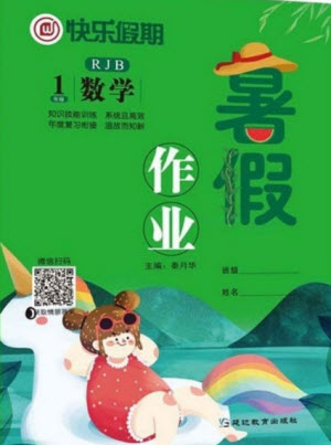 延邊教育出版社2021快樂假期暑假作業(yè)一年級數(shù)學RJB人教版答案