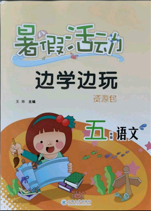 云南大學(xué)出版社2021暑假活動(dòng)邊學(xué)邊玩五年級(jí)語(yǔ)文資源包參考答案