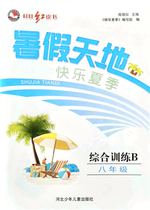 河北少年兒童出版社2021桂壯紅皮書暑假天地八年級綜合訓(xùn)練B答案
