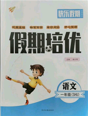 中州古籍出版社2021快樂(lè)假期假期培優(yōu)一年級(jí)語(yǔ)文參考答案