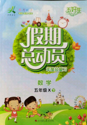 四川師范大學(xué)電子出版社2021假期總動(dòng)員年度總復(fù)習(xí)數(shù)學(xué)五年級(jí)下冊(cè)西師大版答案