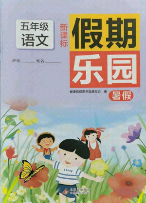 北京教育出版社2021新課標(biāo)假期樂園暑假五年級(jí)語文通用版答案