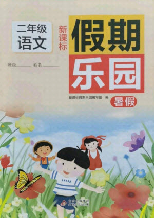 北京教育出版社2021新課標(biāo)假期樂園暑假二年級語文通用版答案