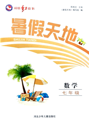 河北少年兒童出版社2021桂壯紅皮書暑假天地七年級數(shù)學答案