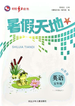 河北少年兒童出版社2021桂壯紅皮書(shū)暑假天地五年級(jí)英語(yǔ)科普版答案