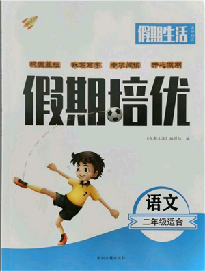 中州古籍出版社2021快樂假期假期培優(yōu)二年級語文參考答案