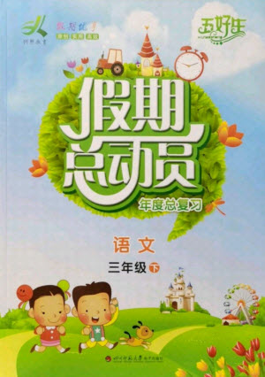 四川師范大學(xué)電子出版社2021假期總動(dòng)員年度總復(fù)習(xí)語文三年級(jí)下冊人教版答案