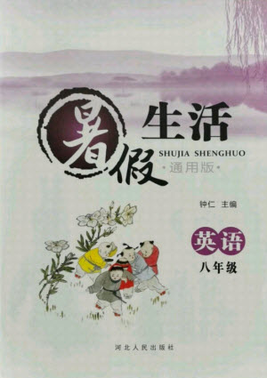 河北人民出版社2021暑假生活英語八年級(jí)通用版答案