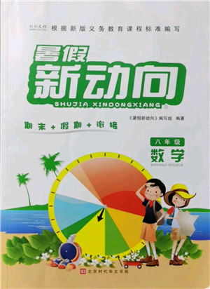 北京時(shí)代華文書(shū)局2021暑假新動(dòng)向八年級(jí)數(shù)學(xué)參考答案